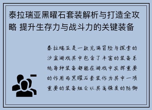 泰拉瑞亚黑曜石套装解析与打造全攻略 提升生存力与战斗力的关键装备