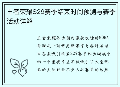 王者荣耀S29赛季结束时间预测与赛季活动详解