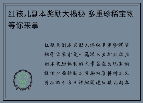 红孩儿副本奖励大揭秘 多重珍稀宝物等你来拿