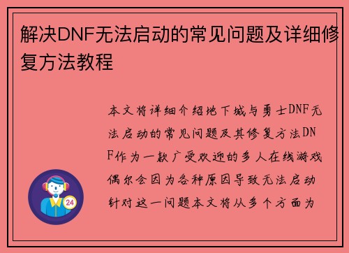 解决DNF无法启动的常见问题及详细修复方法教程