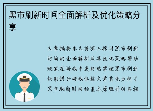 黑市刷新时间全面解析及优化策略分享
