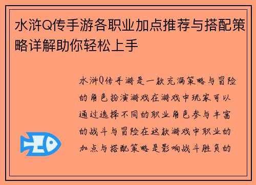 水浒Q传手游各职业加点推荐与搭配策略详解助你轻松上手