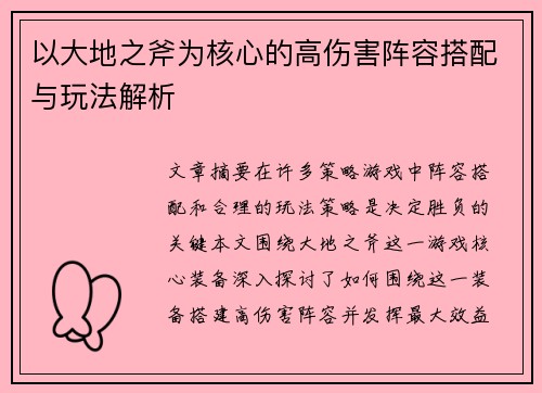 以大地之斧为核心的高伤害阵容搭配与玩法解析