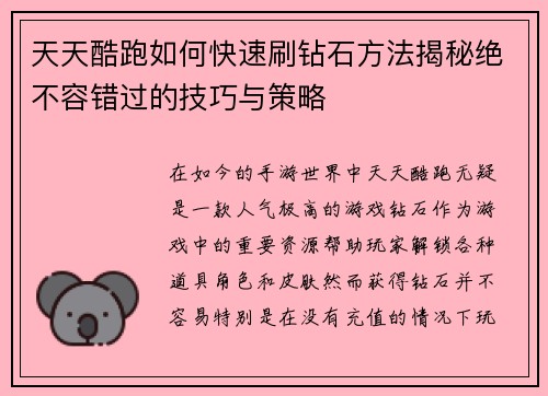 天天酷跑如何快速刷钻石方法揭秘绝不容错过的技巧与策略