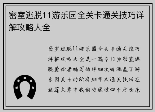 密室逃脱11游乐园全关卡通关技巧详解攻略大全