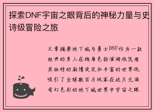探索DNF宇宙之眼背后的神秘力量与史诗级冒险之旅