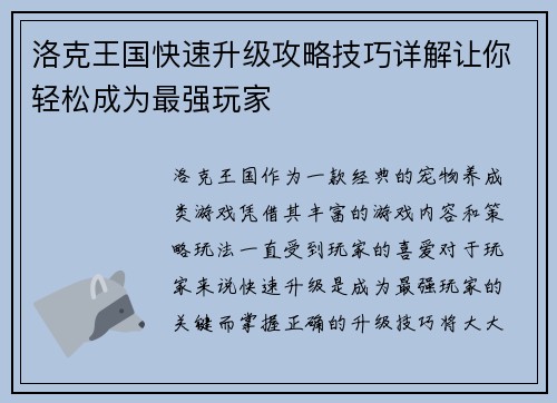 洛克王国快速升级攻略技巧详解让你轻松成为最强玩家