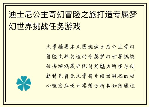 迪士尼公主奇幻冒险之旅打造专属梦幻世界挑战任务游戏