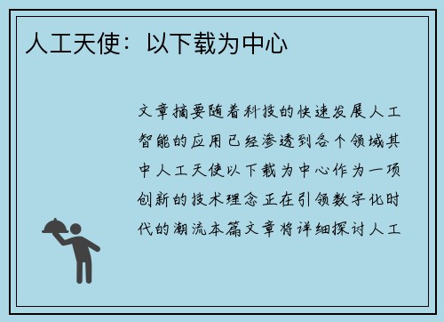 人工天使：以下载为中心