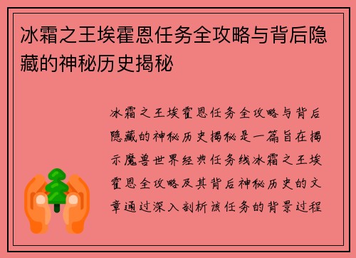 冰霜之王埃霍恩任务全攻略与背后隐藏的神秘历史揭秘