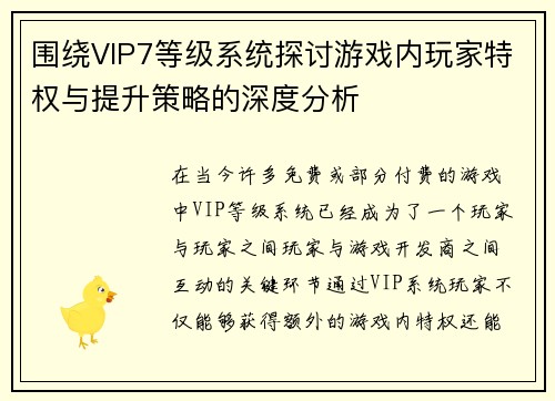 围绕VIP7等级系统探讨游戏内玩家特权与提升策略的深度分析