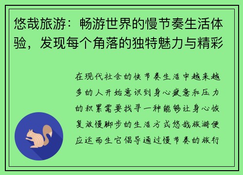 悠哉旅游：畅游世界的慢节奏生活体验，发现每个角落的独特魅力与精彩故事