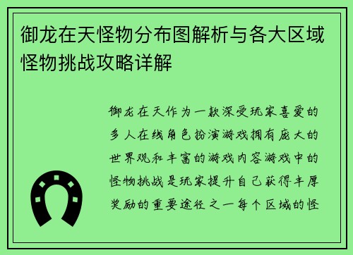 御龙在天怪物分布图解析与各大区域怪物挑战攻略详解