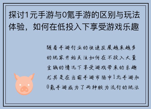 探讨1元手游与0氪手游的区别与玩法体验，如何在低投入下享受游戏乐趣