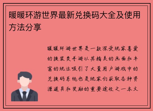 暖暖环游世界最新兑换码大全及使用方法分享