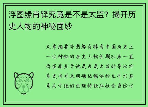 浮图缘肖铎究竟是不是太监？揭开历史人物的神秘面纱