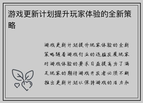 游戏更新计划提升玩家体验的全新策略