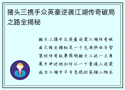 猪头三携手众英豪逆袭江湖传奇破局之路全揭秘