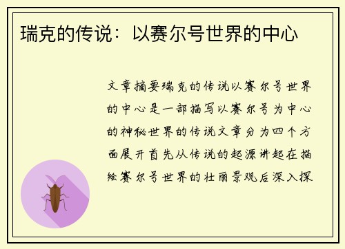 瑞克的传说：以赛尔号世界的中心