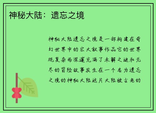 神秘大陆：遗忘之境