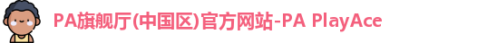 PA旗舰